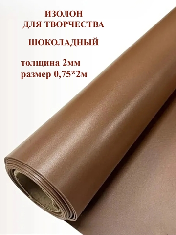 Изолон для творчества 2мм, цвет Q945 шоколадный, размер 0,75х2м