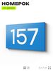 Номер на дверь 157, табличка на дверь для офиса, квартиры, кабинета, аудитории, склада, голубой 120х70 мм, Айдентика Технолоджи