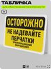 Табличка для обеспечения безопасности 