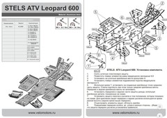 Комплект защиты для STELS Leopard 2014- STORM 2658 V1