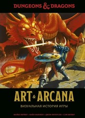 Dungeons & Dragons. Art & Arcana: Визуальная история игры