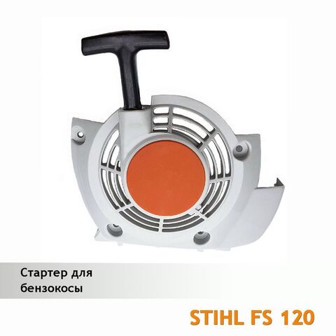 Стартер для бензокосы STIHL FS 120, VEBEX 119674