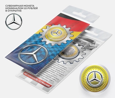 Автомобильная сувенирная монета 10 рублей - Mercedes в подарочной открытке