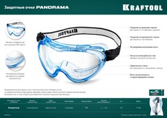 KRAFTOOL PANORAMA стекло из поликарбоната с покрытием от царапин и запотевания, обтюратор из PVC, непрямая вентиляция, защитные очки (11008)