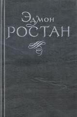 Ростан. Пьесы