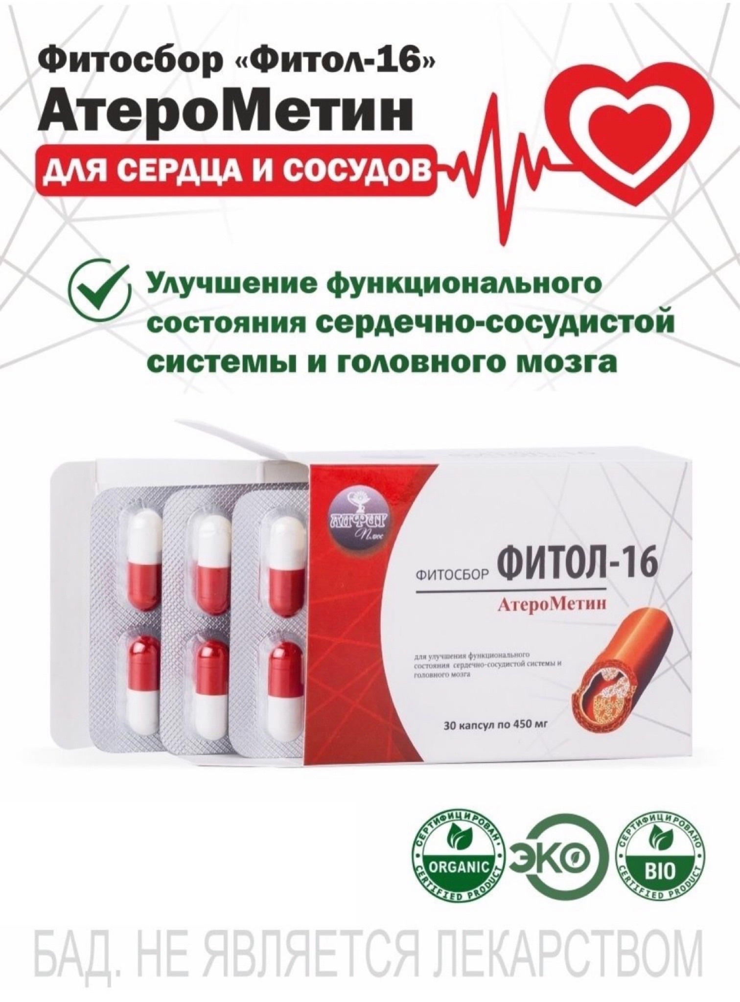 АТЕРОМЕТИН для сердца, сосудов и мозга №30, Фитол-16 с метионином и Омега-3