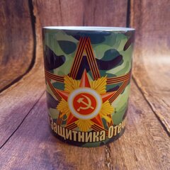 Кружка "23 февраля", 300 мл №0002