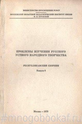 Проблемы изучения русского устного народного творчества. Вып. 6