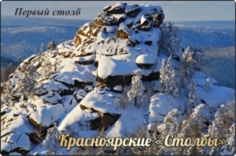 Урал Сувенир - Красноярск магнит закатной 80х53 мм №0031