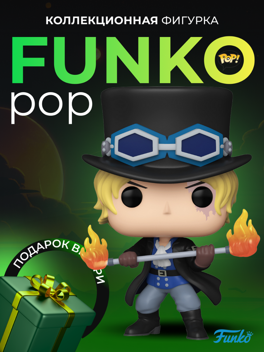 Фигурка Аниме Funko POP Сабо Ван Пис - купить по выгодной цене | Funko POP  Shop