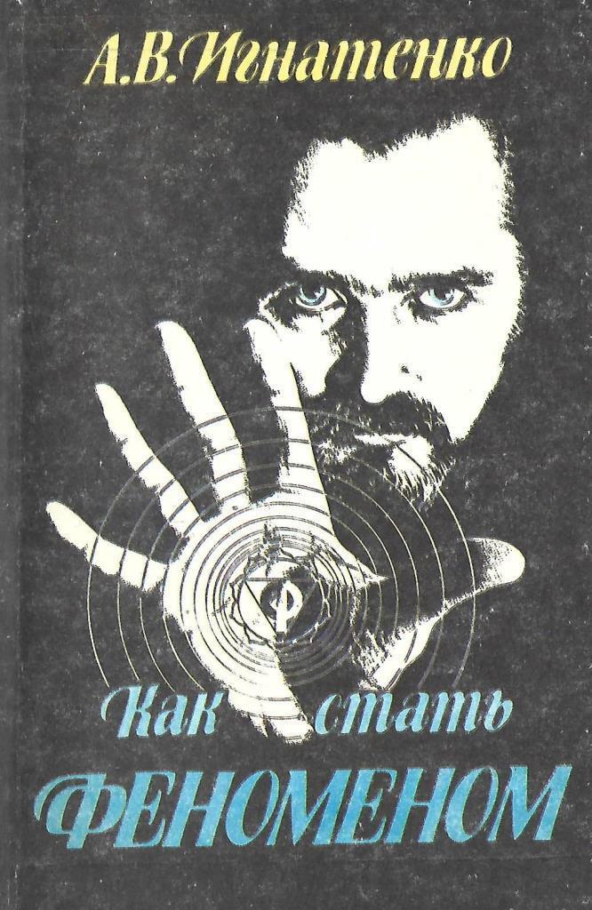 феномен читать