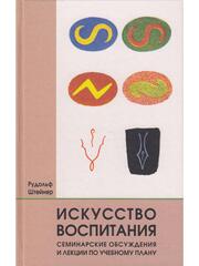 Искусство воспитания. Семинарские обсуждения и лекции по учебному плану.