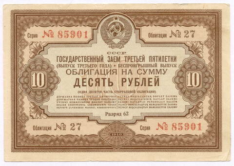 Облигация 10 рублей 1940 год. Заем 3-ей пятилетки. Серия № 85901. VF