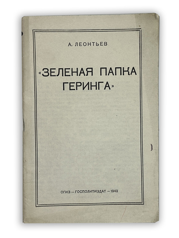 Леонтьев Л.А. Зеленая папка Геринга. М., 1942 г.О планах фашистов в отношении населения,
