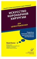 Искусство коронарной хирургии. Для целеустремленных