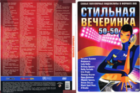 Стильная вечеринка 50-50