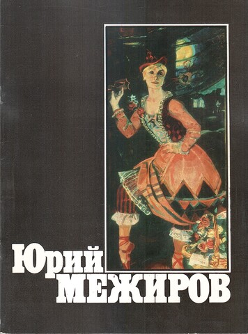 Юрий Александрович Межиров