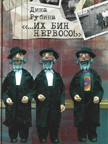 Их бин нервосо!