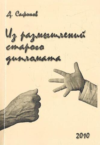 Из размышлений старого дипломата+Автограф