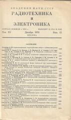 Радиотехника и электроника. Том XV