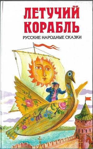 Летучий корабль