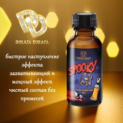 Попперс Спуки (Spooky) 30 мл