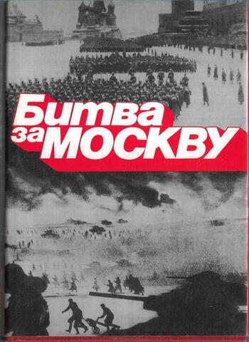 Битва за Москву