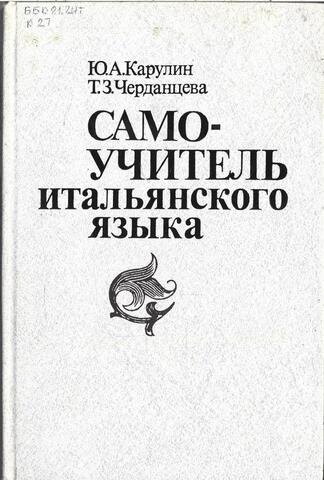 Самоучитель итальянского языка