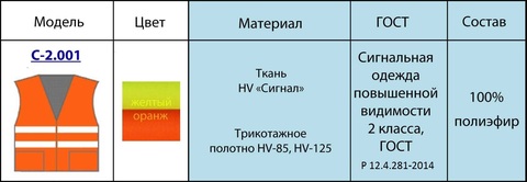 ЖИЛЕТ СИГНАЛЬНЫЙ модель С-2.001