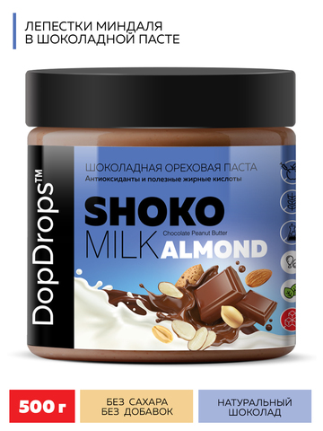 DopDrops(tm) Паста ореховая натуральная “Шоко Милк Альмонд” (“Shoko Milk Almond”). 500г