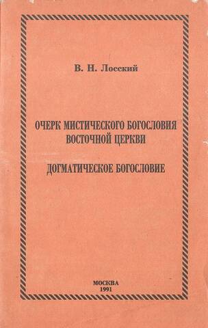 Очерк мистического богословия восточной церкви. Догматическое богословие
