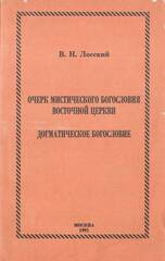 Очерк мистического богословия восточной церкви. Догматическое богословие