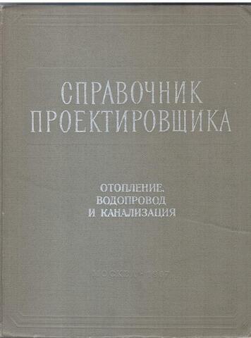 Справочник проектировщика промышленных, жилых и общественных зданий и сооружений. Отопление, водопровод, канализация (внутренние санитарно-технические устройства). Часть 1