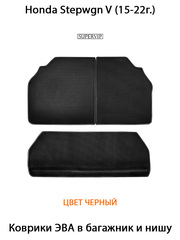 Коврики ЭВА для багажника и ниши в авто Honda Stepwgn V (15-22г.)