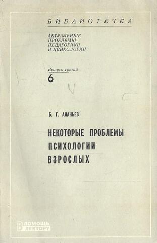 Некоторые проблемы психологии взрослых