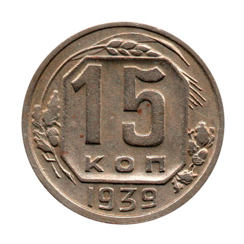 15 копеек 1939 г. Не частая XF