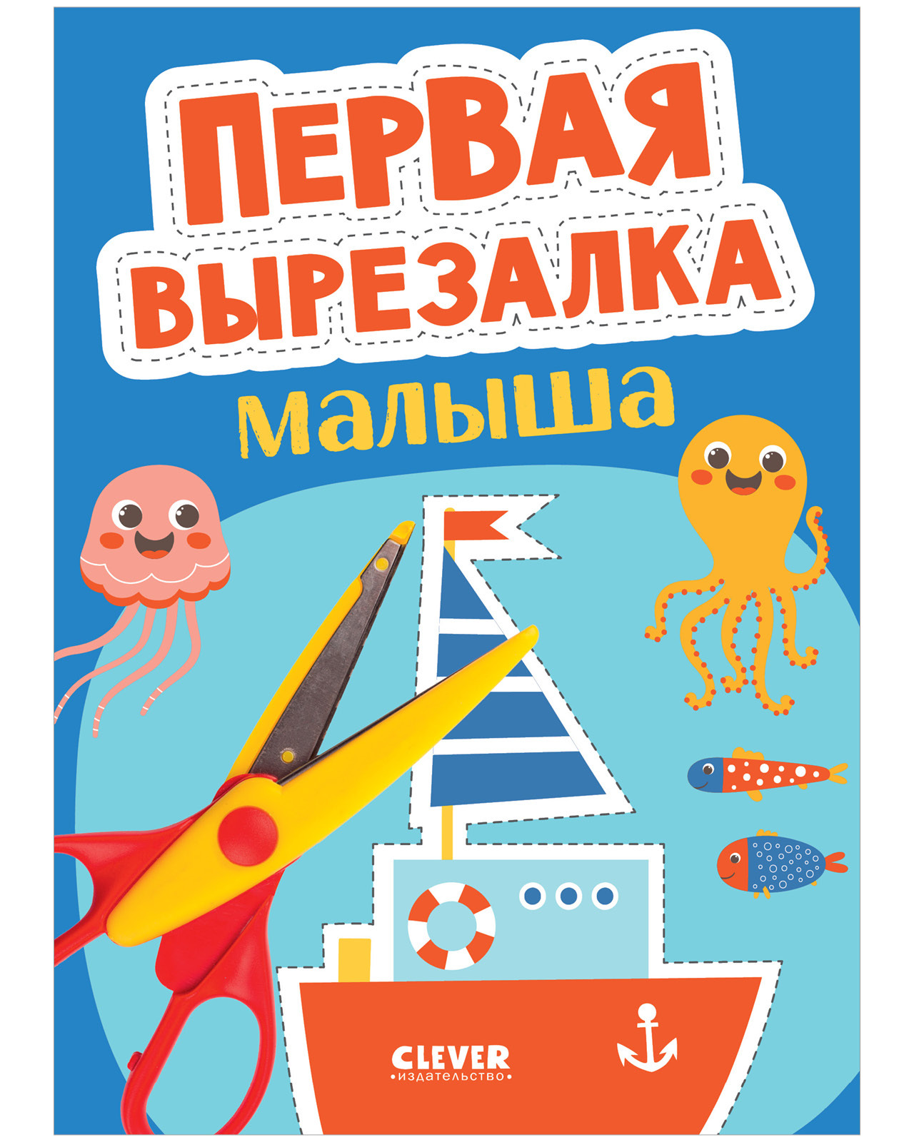 

Весёлые вырезалки. Первая вырезалка малыша