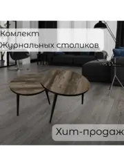 Журнальные столики Ипанема