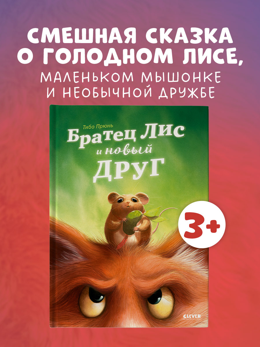 

Книжки-картинки. Братец Лис и новый друг