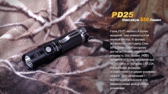 Купить недорого фонарь светодиодный Fenix PD25 (400 лм, аккумулятор).