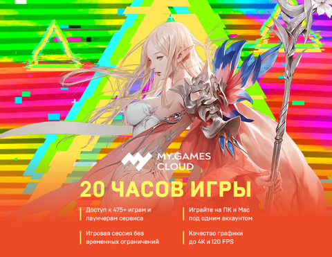 MY.GAMES Cloud подписка 20 часов