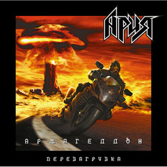 Ария / Армагеддон. Перезагрузка (2LP)