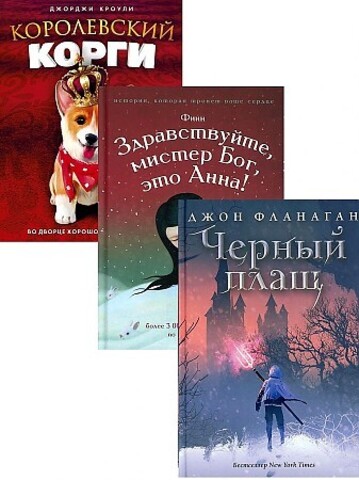 Детский бестселлер. Сумка чудес (комплект из 3х книг)