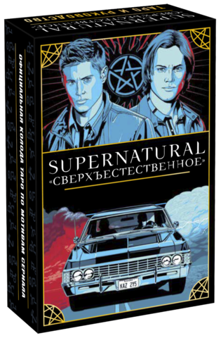 Supernatural. Таро и руководство