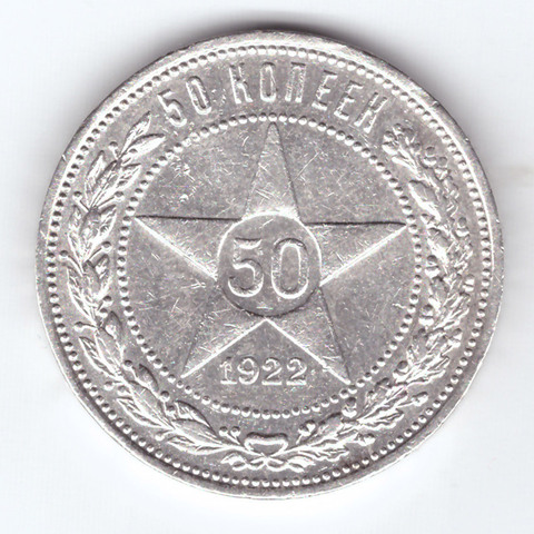 50 копеек 1922 г. РСФСР (ПЛ) F-VF