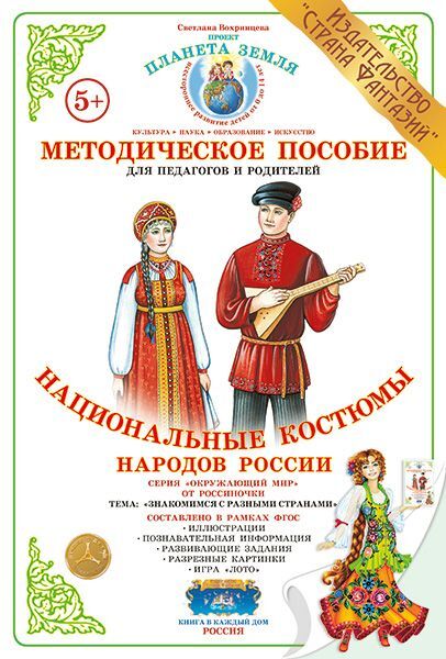 Национальные костюмы народов России Методическое пособие (Вохринцева С ...