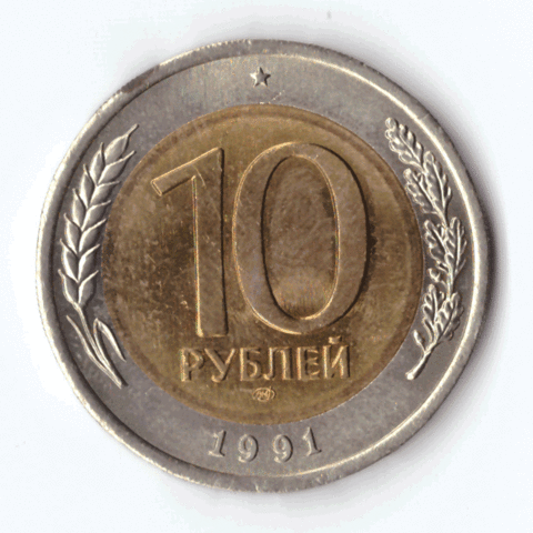 10 рублей 1991 г. СП (с дефектом) № 2 VG