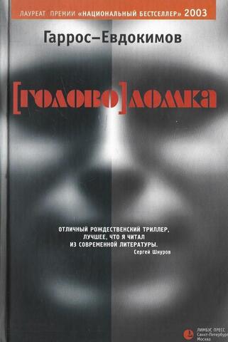 Головоломка