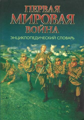 Первая мировая война. Энциклопедический словарь