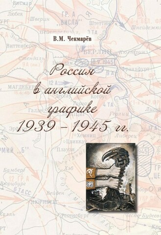 Россия в английской графике 1939-1945 гг